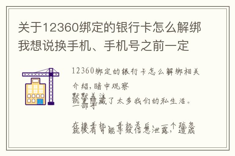 關(guān)于12360綁定的銀行卡怎么解綁我想說(shuō)換手機(jī)、手機(jī)號(hào)之前一定要做9件事