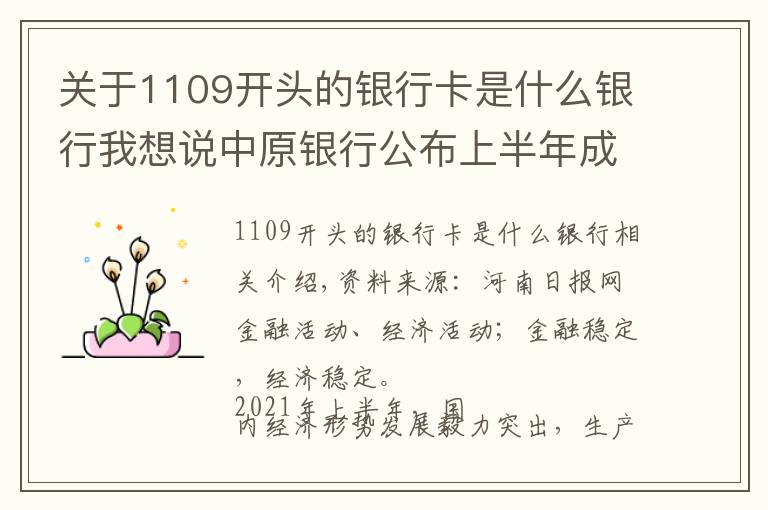 關(guān)于1109開頭的銀行卡是什么銀行我想說中原銀行公布上半年成績(jī)單 穩(wěn)健開局上半年 創(chuàng)新轉(zhuǎn)型謀新篇