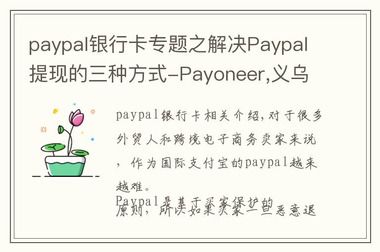 paypal銀行卡專題之解決Paypal提現(xiàn)的三種方式-Payoneer,義烏個(gè)體戶，安糧結(jié)匯通