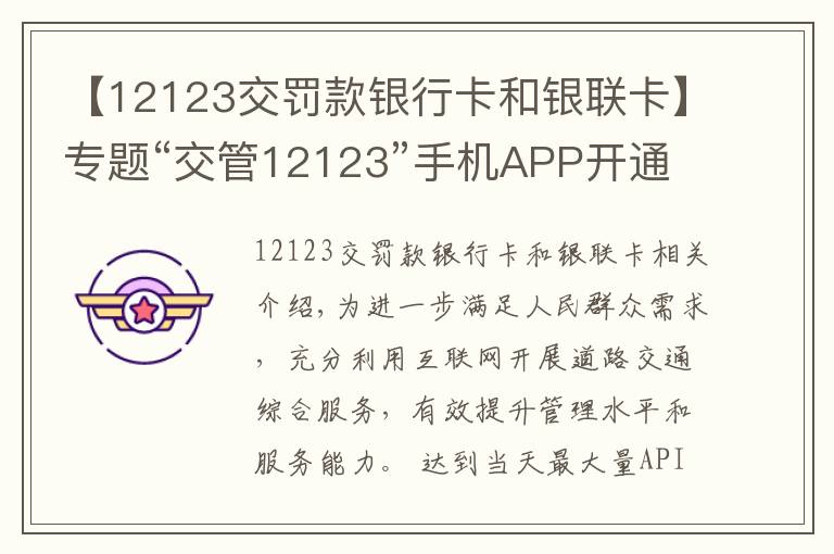 【12123交罰款銀行卡和銀聯(lián)卡】專題“交管12123”手機APP開通交通違法在線繳款功能