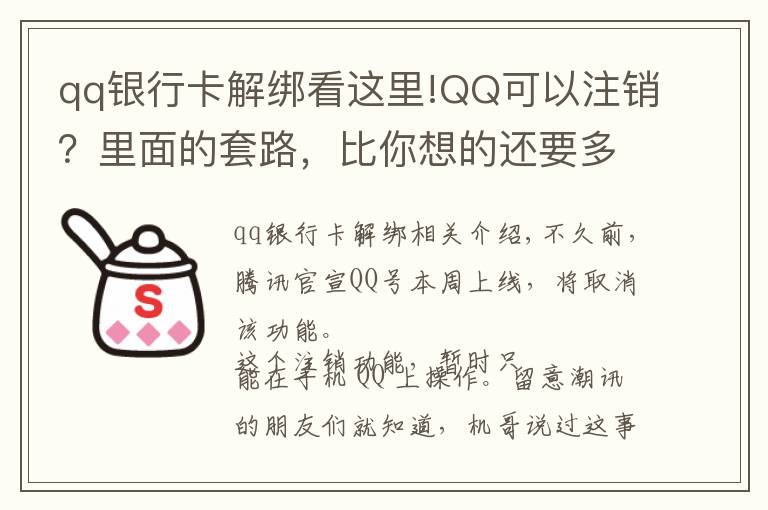 qq銀行卡解綁看這里!QQ可以注銷？里面的套路，比你想的還要多