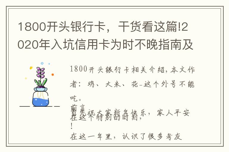 1800開頭銀行卡，干貨看這篇!2020年入坑信用卡為時不晚指南及入門卡推薦