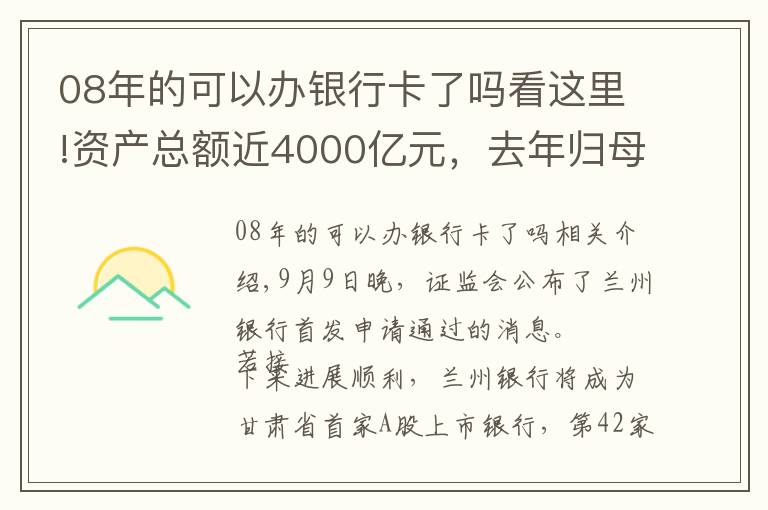 08年的可以辦銀行卡了嗎看這里!資產(chǎn)總額近4000億元，去年歸母凈利潤(rùn)近15億元，甘肅首家A股上市銀行成色幾何？