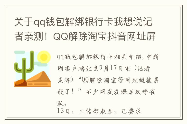 關(guān)于qq錢包解綁銀行卡我想說記者親測！QQ解除淘寶抖音網(wǎng)址屏蔽！網(wǎng)友：微信呢？