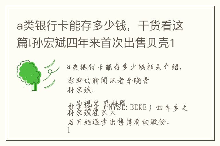 a類銀行卡能存多少錢，干貨看這篇!孫宏斌四年來首次出售貝殼1863萬股，套現(xiàn)5.54億美元