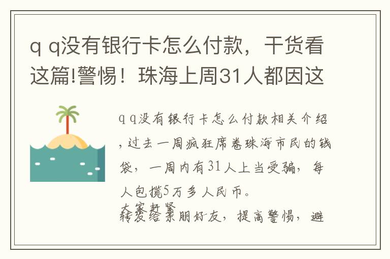 q q沒有銀行卡怎么付款，干貨看這篇!警惕！珠海上周31人都因這個被騙，人均損失5萬