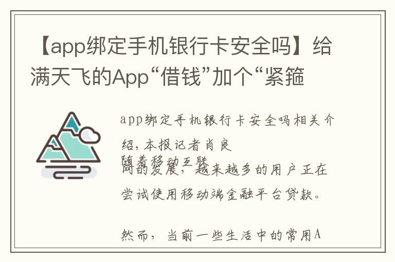 【app綁定手機(jī)銀行卡安全嗎】給滿天飛的App“借錢”加個(gè)“緊箍咒”