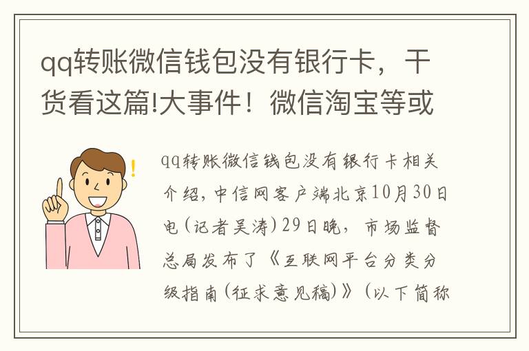 qq轉(zhuǎn)賬微信錢包沒有銀行卡，干貨看這篇!大事件！微信淘寶等或按超級平臺監(jiān)管，對用戶有何影響？