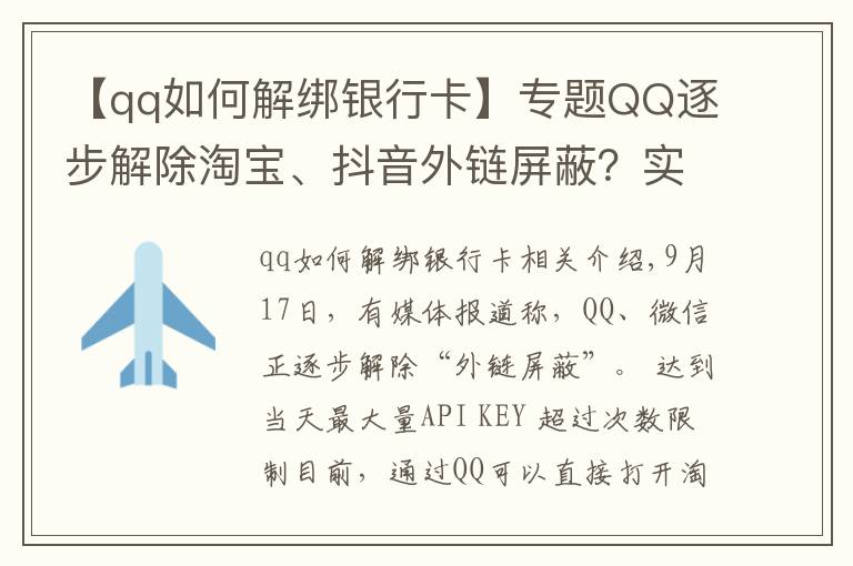 【qq如何解綁銀行卡】專題QQ逐步解除淘寶、抖音外鏈屏蔽？實(shí)測手機(jī)端跳轉(zhuǎn)依然不便