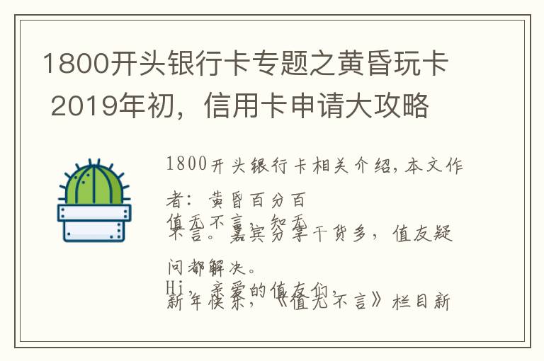 1800開頭銀行卡專題之黃昏玩卡 2019年初，信用卡申請大攻略