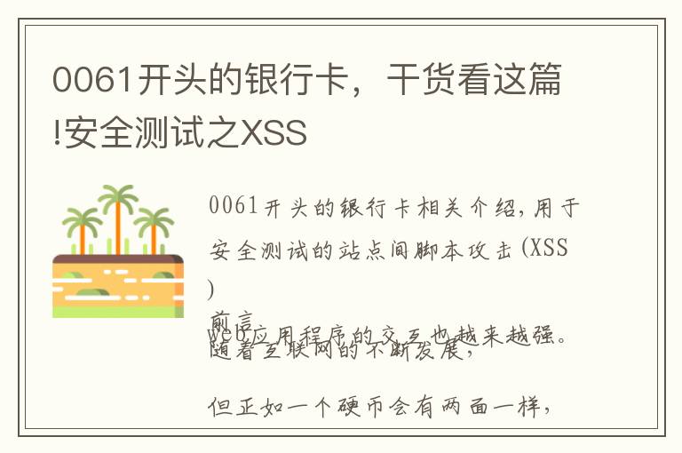 0061開頭的銀行卡，干貨看這篇!安全測試之XSS