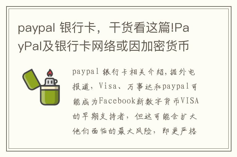 paypal 銀行卡，干貨看這篇!PayPal及銀行卡網(wǎng)絡(luò)或因加密貨幣面臨更嚴監(jiān)管