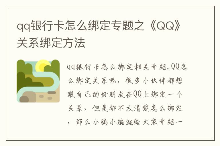 qq銀行卡怎么綁定專(zhuān)題之《QQ》關(guān)系綁定方法