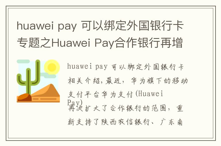 huawei pay 可以綁定外國銀行卡專題之Huawei Pay合作銀行再增加 刷卡可享多重福利