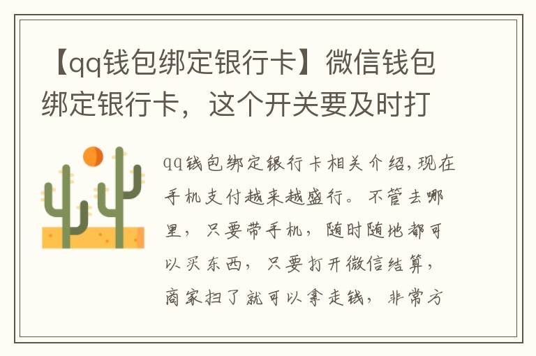 【qq錢包綁定銀行卡】微信錢包綁定銀行卡，這個開關要及時打開，快告訴家人朋友