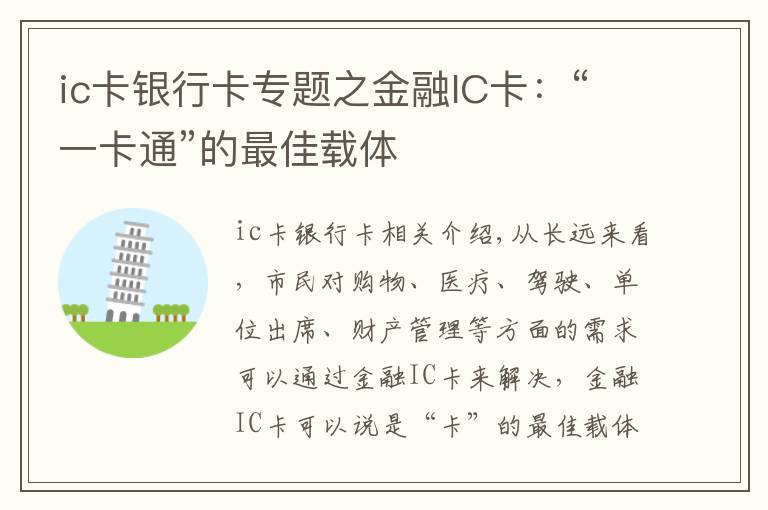 ic卡銀行卡專題之金融IC卡：“一卡通”的最佳載體