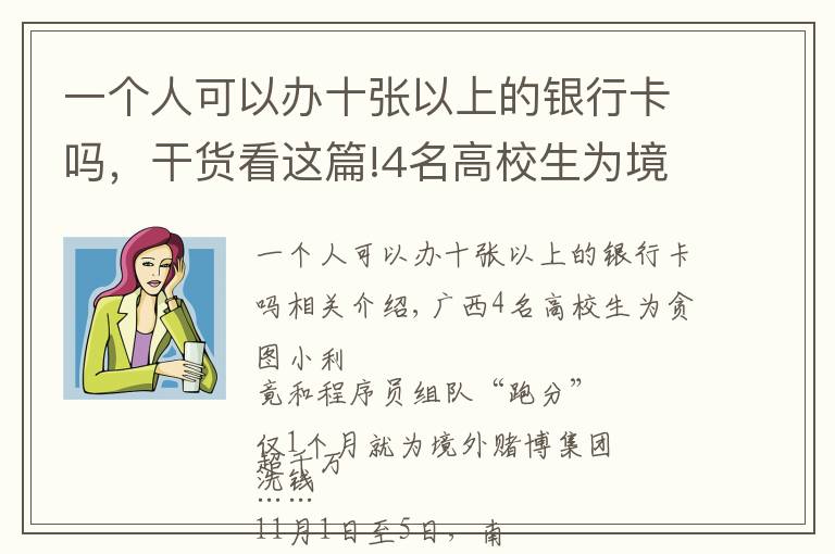 一個人可以辦十張以上的銀行卡嗎，干貨看這篇!4名高校生為境外賭博集團1個月洗錢超千萬，收入用于買游戲裝備、喂養(yǎng)品種貓