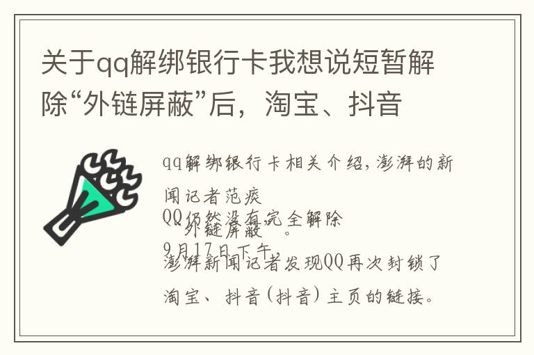 關(guān)于qq解綁銀行卡我想說短暫解除“外鏈屏蔽”后，淘寶、抖音鏈接在QQ又打不開了