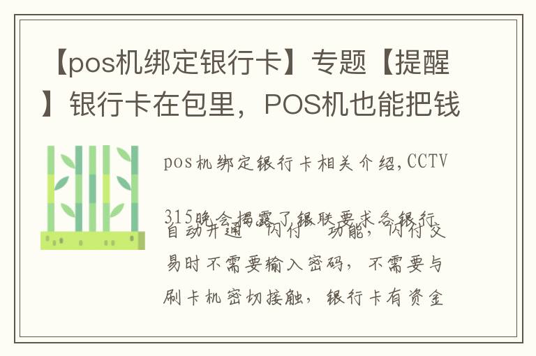 【pos機綁定銀行卡】專題【提醒】銀行卡在包里，POS機也能把錢刷走？銀聯(lián)最新回應(yīng)來了！