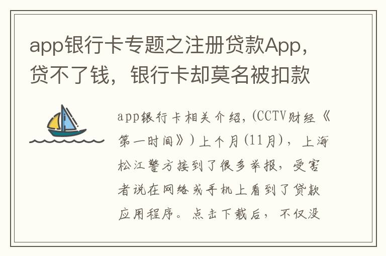 app銀行卡專題之注冊貸款A(yù)pp，貸不了錢，銀行卡卻莫名被扣款！當心，19萬人因這一操作被坑→