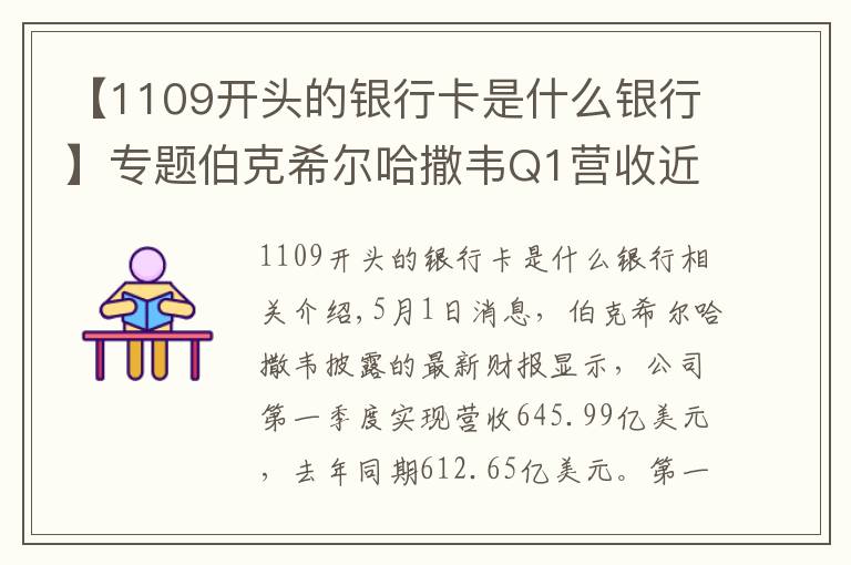 【1109開頭的銀行卡是什么銀行】專題伯克希爾哈撒韋Q1營收近646億美元，前4大持倉占投資組合比重69%