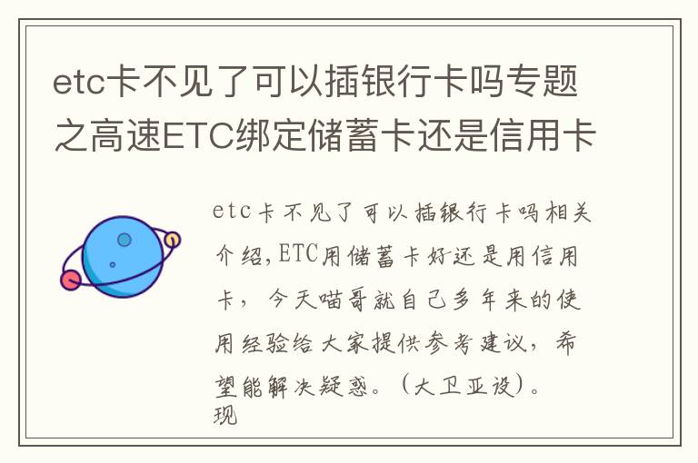 etc卡不見了可以插銀行卡嗎專題之高速ETC綁定儲蓄卡還是信用卡？別被折扣誤導，選錯了麻煩多