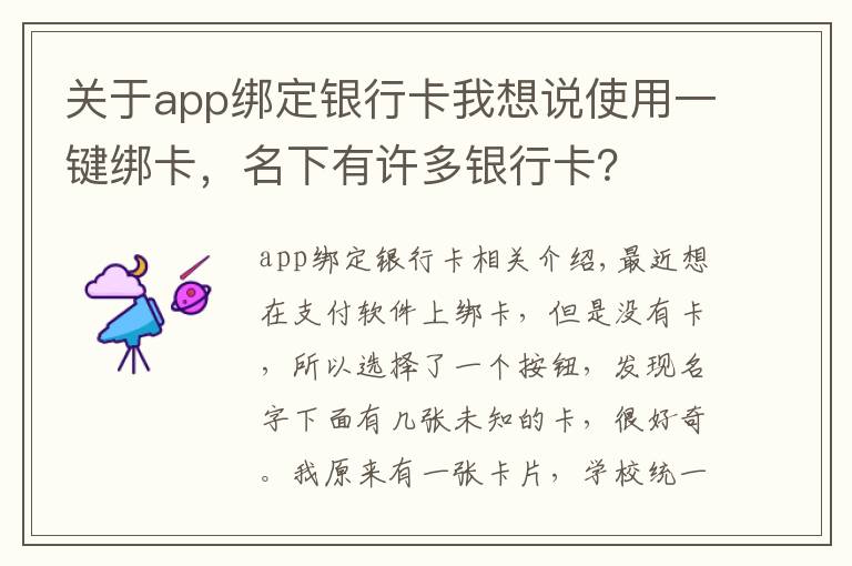 關(guān)于app綁定銀行卡我想說(shuō)使用一鍵綁卡，名下有許多銀行卡？