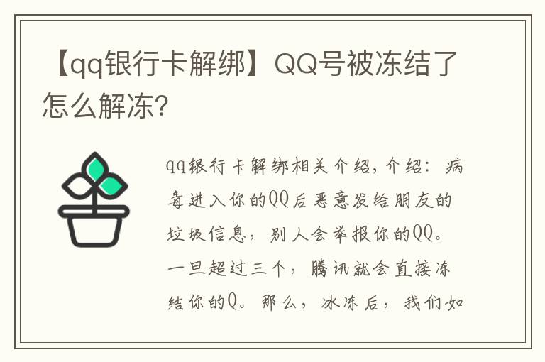 【qq銀行卡解綁】QQ號(hào)被凍結(jié)了怎么解凍？