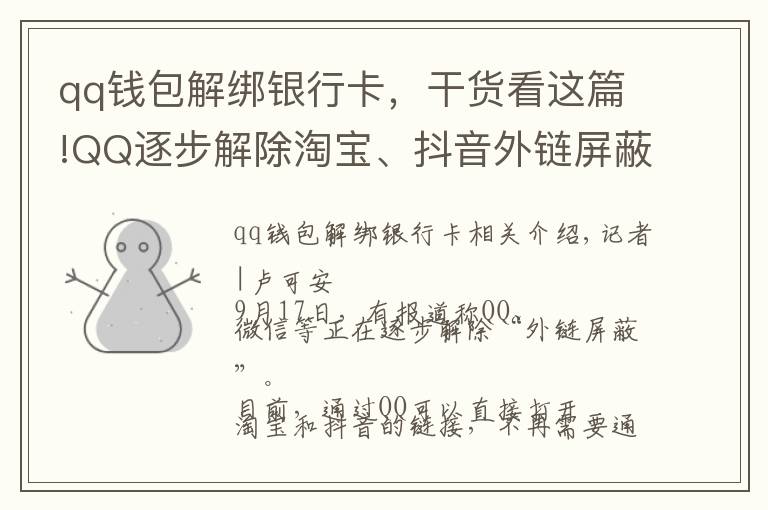 qq錢包解綁銀行卡，干貨看這篇!QQ逐步解除淘寶、抖音外鏈屏蔽？目前手機(jī)端跳轉(zhuǎn)仍然不便