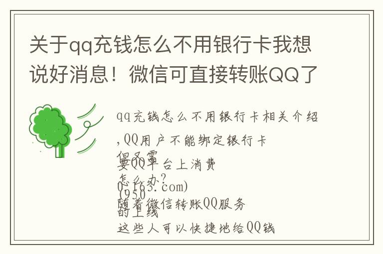 關(guān)于qq充錢怎么不用銀行卡我想說好消息！微信可直接轉(zhuǎn)賬QQ了