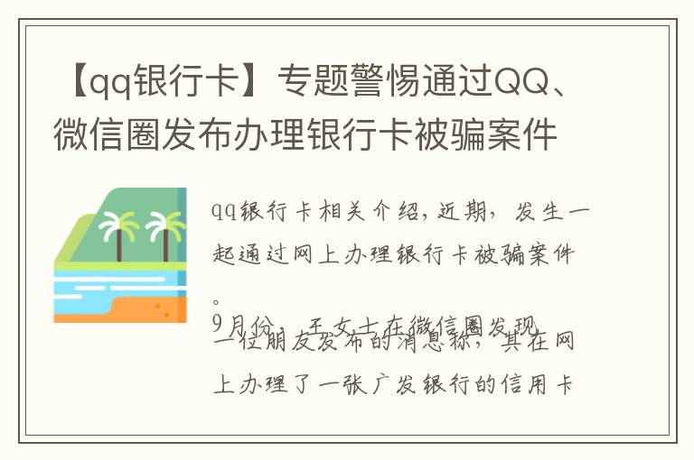 【qq銀行卡】專題警惕通過(guò)QQ、微信圈發(fā)布辦理銀行卡被騙案件發(fā)生