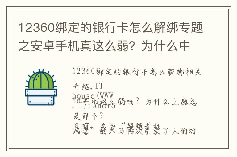 12360綁定的銀行卡怎么解綁專題之安卓手機真這么弱？為什么中毒的總是它