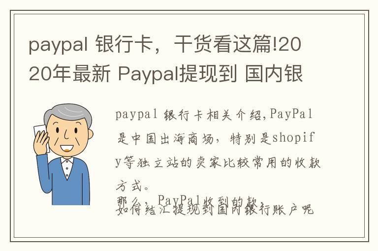 paypal 銀行卡，干貨看這篇!2020年最新 Paypal提現(xiàn)到 國(guó)內(nèi)銀行卡，超低手續(xù)費(fèi)攻略