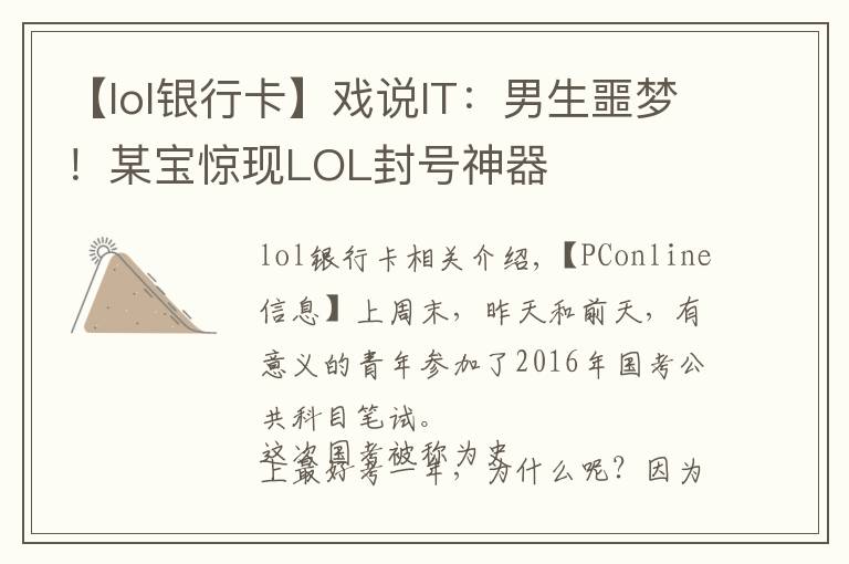 【lol銀行卡】戲說IT：男生噩夢！某寶驚現(xiàn)LOL封號神器