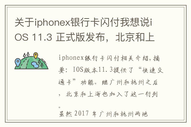 關(guān)于iphonex銀行卡閃付我想說iOS 11.3 正式版發(fā)布，北京和上海的蘋果用戶也能刷手機坐地鐵了