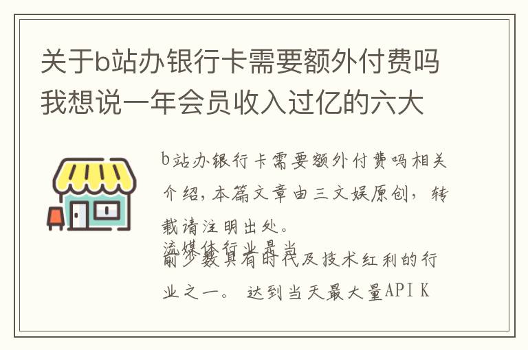 關(guān)于b站辦銀行卡需要額外付費(fèi)嗎我想說(shuō)一年會(huì)員收入過(guò)億的六大視頻平臺(tái)