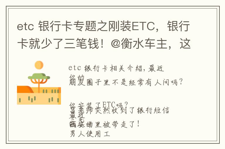 etc 銀行卡專題之剛裝ETC，銀行卡就少了三筆錢！@衡水車主，這個功能一定要關(guān)…