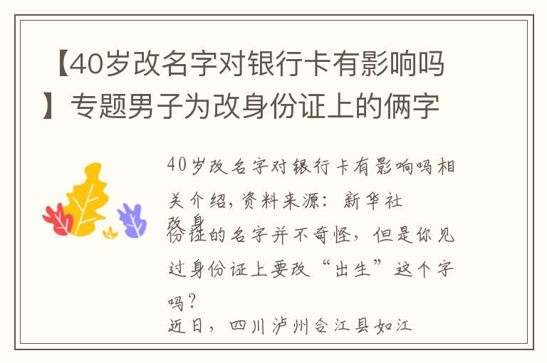 【40歲改名字對銀行卡有影響嗎】專題男子為改身份證上的倆字，竟怒扇民警耳光……拘了