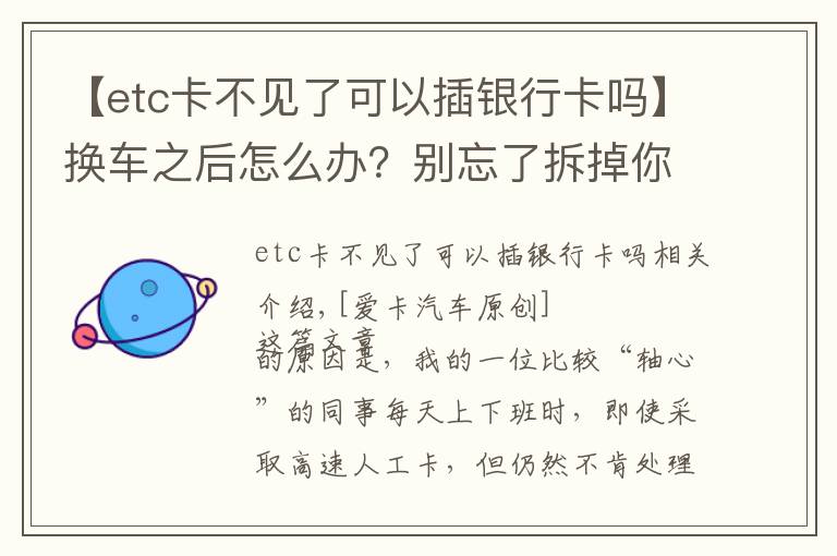 【etc卡不見了可以插銀行卡嗎】換車之后怎么辦？別忘了拆掉你的ETC