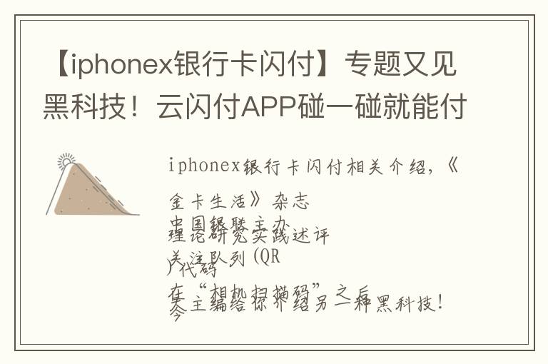 【iphonex銀行卡閃付】專題又見黑科技！云閃付APP碰一碰就能付款！