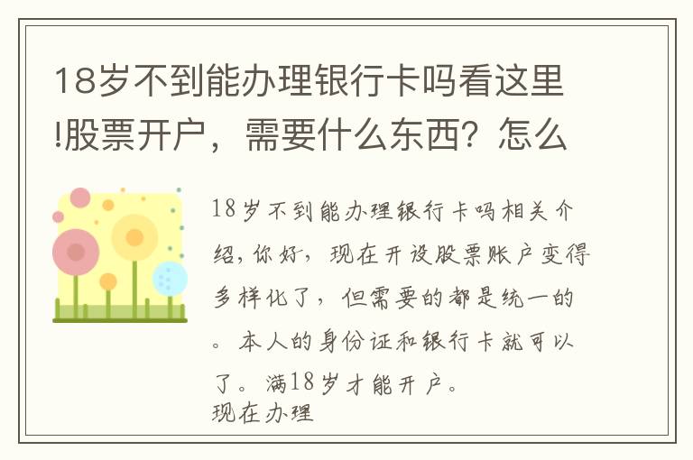 18歲不到能辦理銀行卡嗎看這里!股票開戶，需要什么東西？怎么辦理？