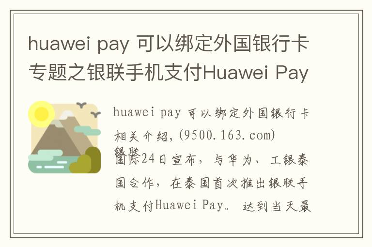 huawei pay 可以綁定外國銀行卡專題之銀聯(lián)手機支付Huawei Pay首落泰國 上半年境外新增開通4個市場