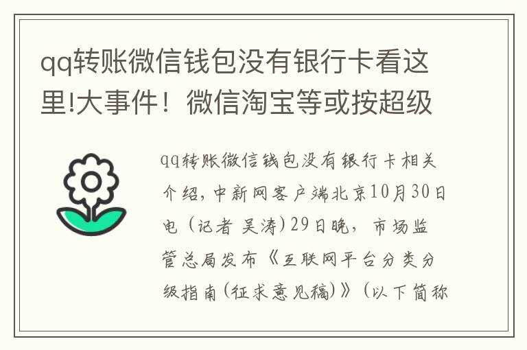 qq轉(zhuǎn)賬微信錢(qián)包沒(méi)有銀行卡看這里!大事件！微信淘寶等或按超級(jí)平臺(tái)監(jiān)管，對(duì)用戶(hù)有何影響？