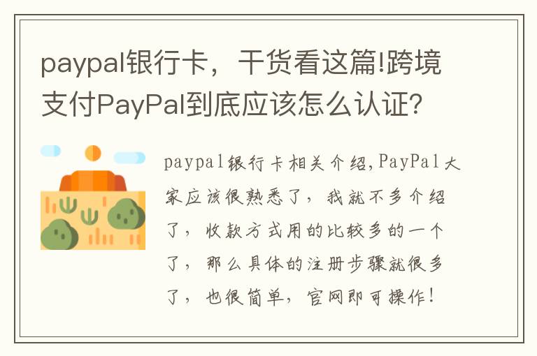 paypal銀行卡，干貨看這篇!跨境支付PayPal到底應(yīng)該怎么認(rèn)證？