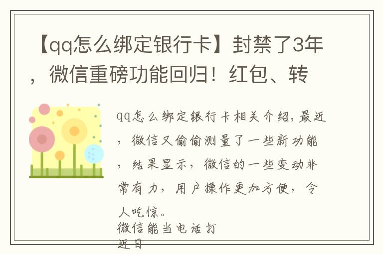 【qq怎么綁定銀行卡】封禁了3年，微信重磅功能回歸！紅包、轉(zhuǎn)賬也有新變化