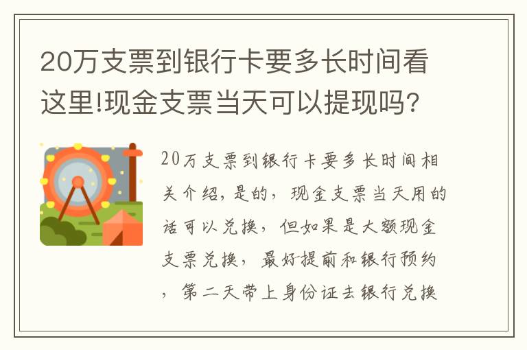 20萬支票到銀行卡要多長時間看這里!現(xiàn)金支票當天可以提現(xiàn)嗎?