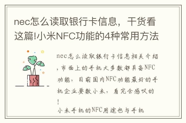 nec怎么讀取銀行卡信息，干貨看這篇!小米NFC功能的4種常用方法，沒(méi)用過(guò)的白買(mǎi)了！