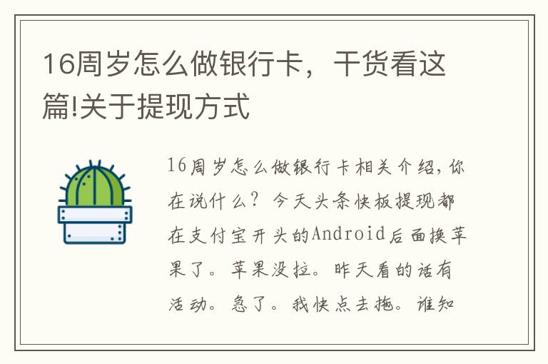 16周歲怎么做銀行卡，干貨看這篇!關(guān)于提現(xiàn)方式