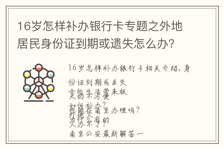 16歲怎樣補(bǔ)辦銀行卡專(zhuān)題之外地居民身份證到期或遺失怎么辦？