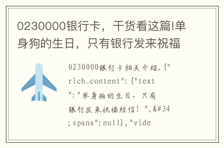 0230000銀行卡，干貨看這篇!單身狗的生日，只有銀行發(fā)來祝福短信！